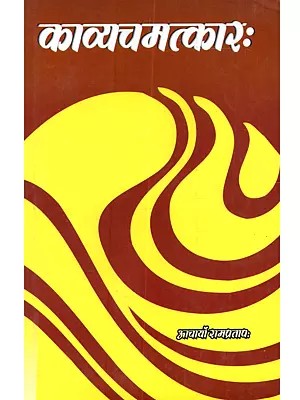 कात्यचमत्कारः मूलसंस्कृतकारिकाहिन्दीभाषानुवादटिप्पणीसहितः Kavyachamatkara Text with Hindi Commentary