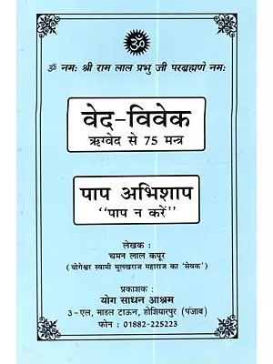 वेद-विवेक ऋग्वेद से 75 मन्त्र: Veda-Viveka Rigveda Se 75 Mantra (An Old and Rare Book)