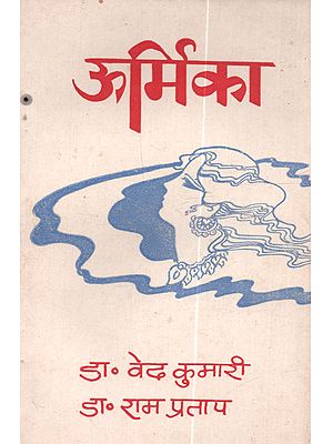 ऊमिका (संस्कृत कवितासङ्ग्रहः): Umika (Sanskritkavitasangrah:)- An Old and Rare Book