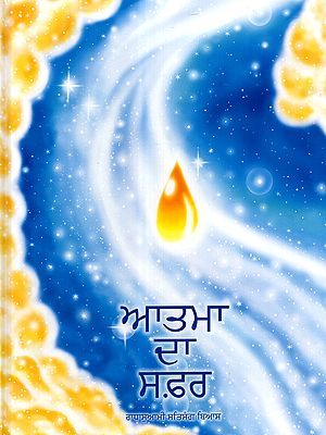 ਆਤਮਾ ਦਾ ਸਫ਼ਰ: Atma Ka Safar