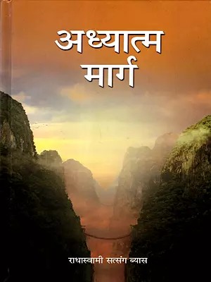 अध्यात्म मार्ग: Adhyatam Marg (Surat Shabd Yoga)