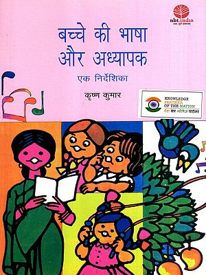 बच्चे की भाषा और अध्यापक: The Child's Language and the Teacher- A Guide