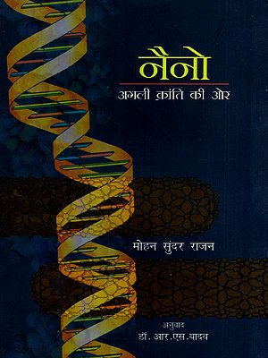 नैनो अगली क्रांति की ओर: Nano- The Next Revolution