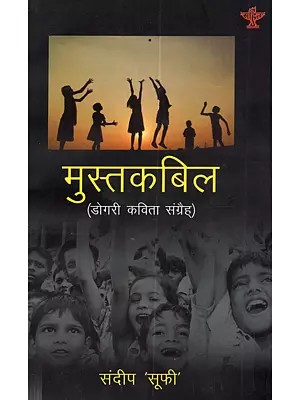 मुस्तकबिल (डोगरी कविता संग्रह): Mustakbil (Anthology of Dogri Poems)