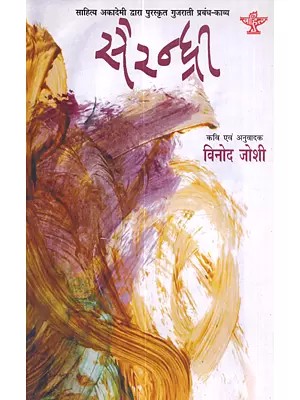 सैरन्ध्री: Sairandhri (Sahitya Akademi Award Winning Gujarati Epic Poetry)
