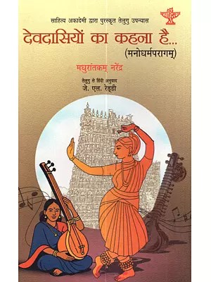 देवदासियों का कहना है... (मनोधर्मपरागम्): Devdasiyon Ka Kahna Hai… (Sahitya Akademi Award Winning Telugu Novel Manodharmaparagam)