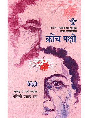 क्रौंच पक्षी: Krounch Pakshi (Sahitya Akademi Award-Winning Collection of Kannada Short Stories Krouncha Pakshigalu)