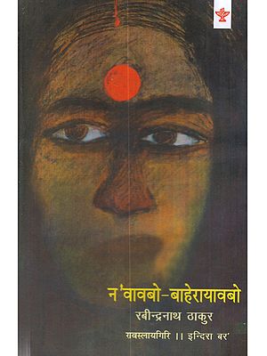 न 'वावबो-बाहेरायावबो: Noaobw-Baherayaobw (Rabindranath Tagore's Bengali Novel Ghare-Baire)