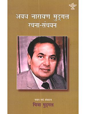 अवध नारायण मुद्गल रचना-संचयन: Awadh Narain Mudgal Rachna-Sanchayan (A Collection of Writings of Awadh Narain Mudgal)