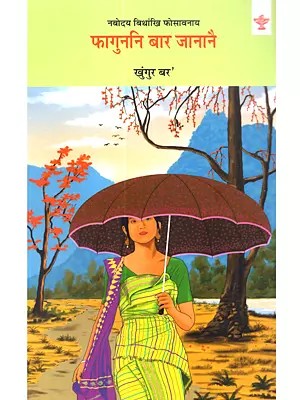 फागुननि बार जानानै: Fugunni Bar Jananwi (A Collection of Bodo Poems)