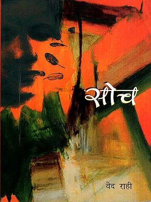 सोच: Soch (Dogri Essays)