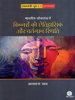 भारतीय लोकतंत्र में किन्नरों की ऐतिहासिक और वर्तमान स्थिति: Historical and Current Status of Transgender People in Indian Democracy