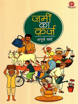 ज़मीं का क़र्ज़: Zameen Ka Karz (Poetry)
