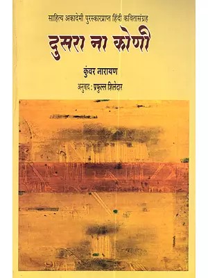 दुसरा ना कोणी: Dusra Na Koni (Sahitya Akademi Award-Winning Poetry collection Koi Doosra Nahin)
