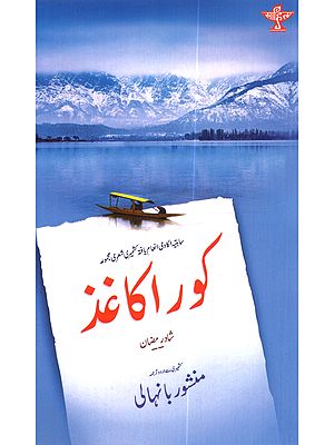 کورا کاغذ: Kora Kagaz (Sahitya Akademi Award-Winning Kashmiri Poetry Collection Koure Kaukud Gome Pushrith)