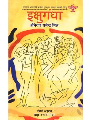 इक्षुगंधा: Ikshugandha (Sahitya Akademi Award-Winning Sanskrit Short Stories)
