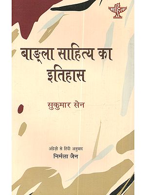 बाङ्‌ला साहित्य को इतिहास: Bangla Sahitya Ka Itihas