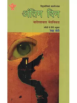 अंतिम दिन लिथुआनियाई कहानी-संग्रह: Antim Din (Hindi Translation of Jaroslavas Melnikas Rojalio Kambarys a Collection of Lithuanian Short Stories)