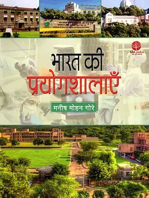 भारत की प्रयोगशालाएँ- India's Laboratories