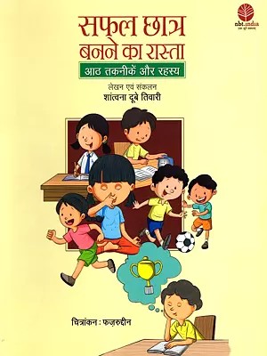 सफल छात्र बनने का रास्ता: आठ तकनीकें और रहस्य- The Path to Becoming a Successful Student: Eight Techniques and Secrets