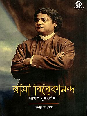 স্বামী বিবেকানন্দ: শাশ্বত যুব-প্রেরণা: Swami Vivekananda: An Eternal Source of Youth-Inspired Motivation (Bengali)