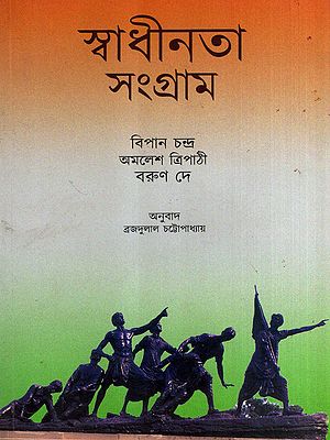 স্বাধীনতা সংগ্রাম: Freedom Struggle (Bengali)