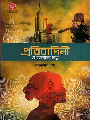প্রতিবাদিনী ও অন্যান্য গল্প: Pratibadini O Anyanya Galpo (Bengali)