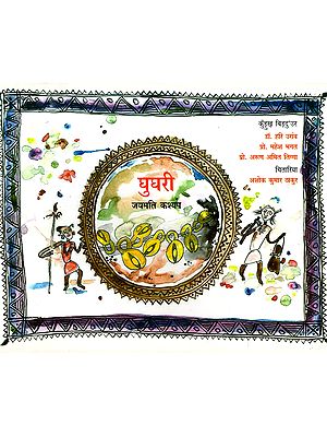 घुघरी: Ghughari (Kurukh)