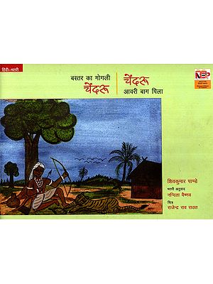 बस्तर का मोगली चेंदरू (चेंदरू आवरी बाग पिला): Bastar Ka Mogli Chnedru (Chendru Avri Baag Pila)