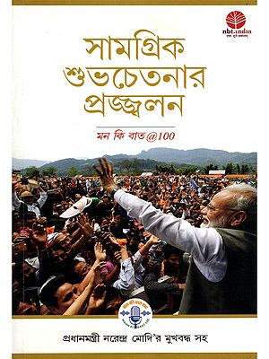 সামগ্রিক শুভচেতনার প্রজ্জ্বলন- Igniting Collective Goodness: Mann Ki Baat@100 (Bengali)