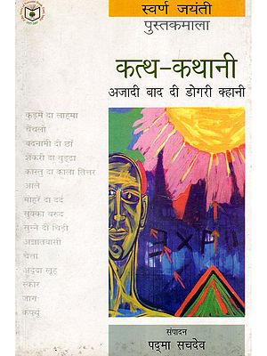 कत्थ-कथानी: अजादी बाद दी डोगरी क्हानी- Kattha Kathani (Post-Independence Dogri Story in Dogri)