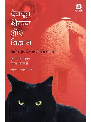 देवदूत, शैतान और विज्ञान- Angels Devil and Science (A Collection of Articles on Scientific Temper