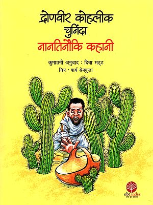 द्रोणवीर कोहलीक चुनिंदा - Dronveer Kohli's Selected Story: Nantinauchi Story (Kumaoni)