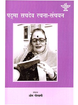 पद्मा सचदेव रचना-संचयन: Padma Sachdev Rachna Sanchayan (A Compilation of Selected Works of Eminent Modern Dogri Writer)