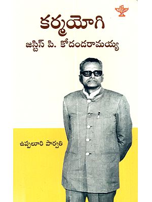 కర్మయోగి (జస్టిస్ పి. కోదండరామయ్య): Karmayogi (Justice P. Kodandaramaih a Biography in Telugu)