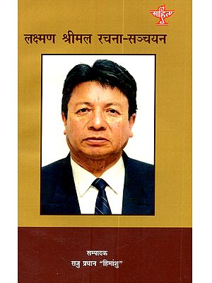 लक्ष्मण श्रीमल रचना सञ्चयन: Lakshman Shrimal Rachna Sanchayan (A Compilation of Selected Works of Eminent Nepali Writer)- Nepali
