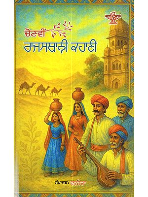 ਚੋਣਵੀਂ ਰਾਜਸਥਾਨੀ ਕਹਾਣੀ: Chonvi Rajasthani Kahani (Punjabi)