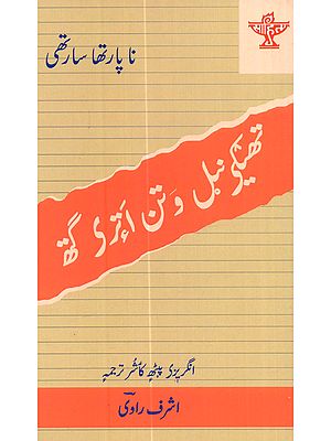 تھیکی نبل و تن امری گھ: Thekinel Watan Atri Gath (Kashmiri Translation of Samudaya Veedhi Sahitya Akademi Award-Winning Tamil Novel)