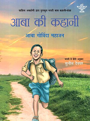 आबा की कहानी: Aba Ki Kahani (Sahitya Akademi Award-Winning Collection of Marathi Children's Short Stories for Children Abachi Goshta)