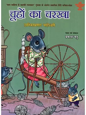 चूहों का चरखा: Chuhon Ka Charkha