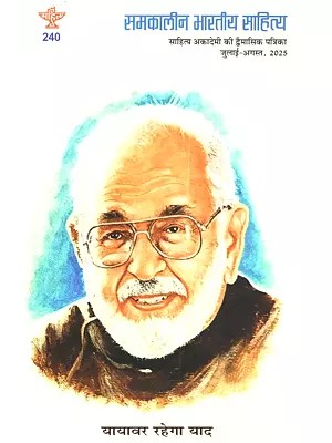 समकालीन भारतीय साहित्य (साहित्य अकादेमी की द्वैमासिक पत्रिका): Samkalin Bharatiya Sahitya (Sahitya Akademi ki Dvaimasik Patrika Year: 46, Issue: 240, July-August, 2025)
