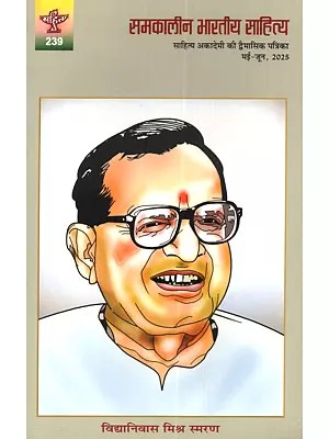 समकालीन भारतीय साहित्य (साहित्य अकादेमी की द्वैमासिक पत्रिका): Samkalin Bharatiya Sahitya (Sahitya Akademi ki Dvaimasik Patrika Year: 45, Issue: 239, May-June, 2025)