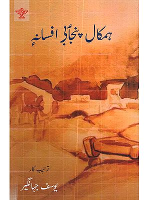ہمکال پنجابی افسانہ: Humkal Punjabi Afsana (Kashmiri Translation of Punjabi Short Stories)