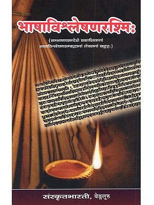 भाषाविश्लेषणरश्मि: Bhashavishleshanarashmih (Sambhashanasandeshe Prakashitanam Bhashavishleshanasambaddhanam Lekhanam Sangrahah)