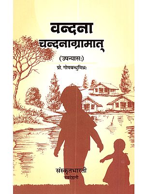 वन्दना चन्दनाग्रामात् (उपन्यासः): Vandana Chandanagramat (Upanyasah)