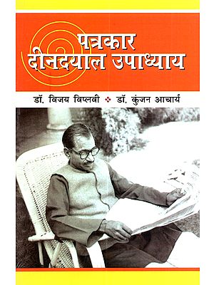 पत्रकार दीनदयाल उपाध्याय: Patrakaar Deendayal Upadhyay