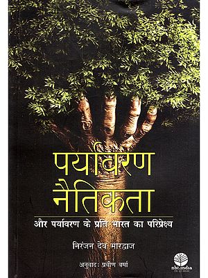 पर्यावरण नैतिकता: और पर्यावरण के प्रति भारत का परिप्रेक्ष्य- Environmental Ethics: And India's Perspective on the Environment