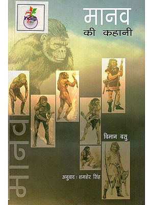 मानव की कहानी- The Story of Manav