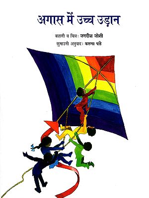 अगास में उच्च उड़ान- Fly High in the Sky (Kumaoni)