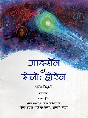 आइसॅन हाः सेनोः होरेन- Ison Ha Seno: Hoven (Bhumij)